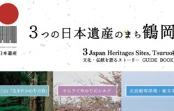３つの日本遺産のまち鶴岡市が「日本遺産ガイドブック」を製作しました！
