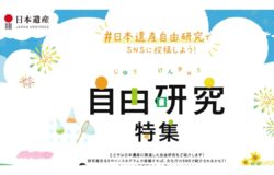 文化庁「日本遺産ポータルサイト」の「自由研究特集」に北前船日本遺産2テーマが掲載