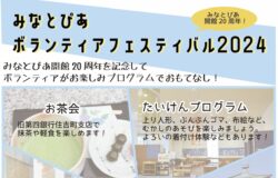 新潟市歴史博物館みなとぴあ　ボランティア企画「みなとぴあボランティアフェスティバル2024」