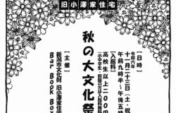 （新潟市）旧小澤家住宅　秋の大文化祭