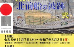 日本遺産認定記念展示　美浜に残る北前船の波跡　　　その弐