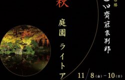 （新潟市）旧齋藤家別邸　秋の庭園ライトアップ2024